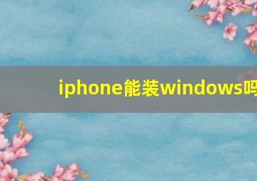 iphone能装windows吗