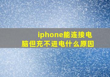 iphone能连接电脑但充不进电什么原因