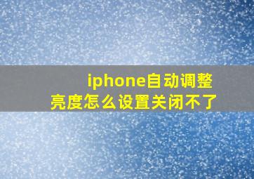 iphone自动调整亮度怎么设置关闭不了