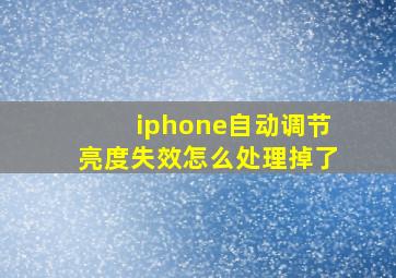 iphone自动调节亮度失效怎么处理掉了