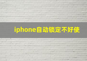 iphone自动锁定不好使