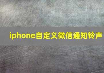 iphone自定义微信通知铃声