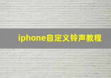 iphone自定义铃声教程