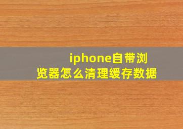 iphone自带浏览器怎么清理缓存数据