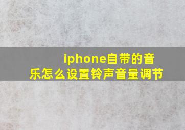 iphone自带的音乐怎么设置铃声音量调节