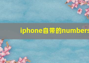 iphone自带的numbers