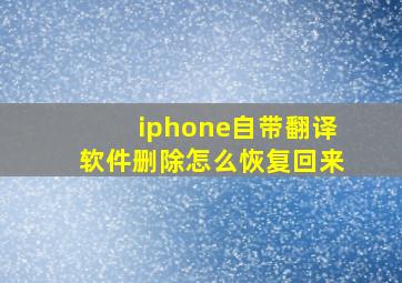 iphone自带翻译软件删除怎么恢复回来