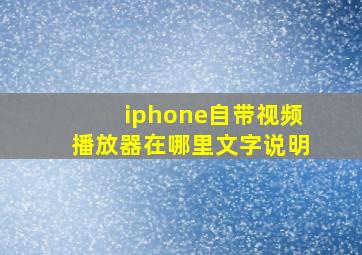 iphone自带视频播放器在哪里文字说明