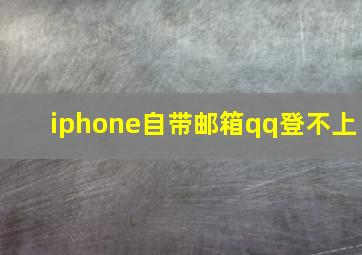 iphone自带邮箱qq登不上