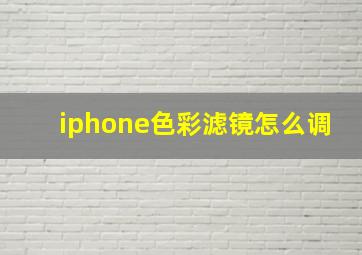 iphone色彩滤镜怎么调