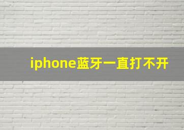 iphone蓝牙一直打不开