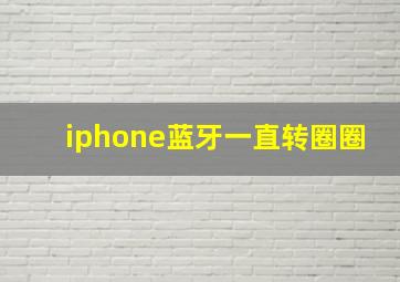 iphone蓝牙一直转圈圈