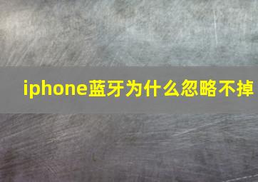 iphone蓝牙为什么忽略不掉