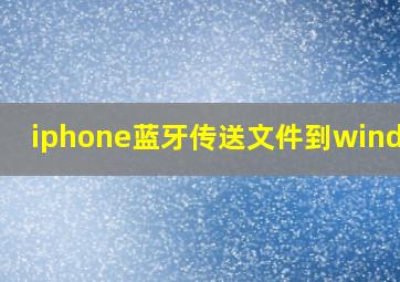 iphone蓝牙传送文件到windows