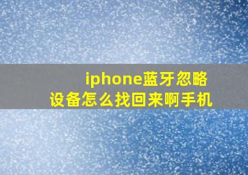 iphone蓝牙忽略设备怎么找回来啊手机