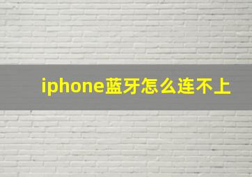 iphone蓝牙怎么连不上