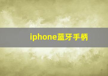 iphone蓝牙手柄