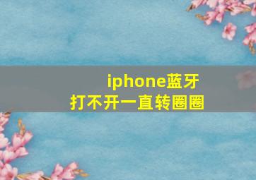 iphone蓝牙打不开一直转圈圈