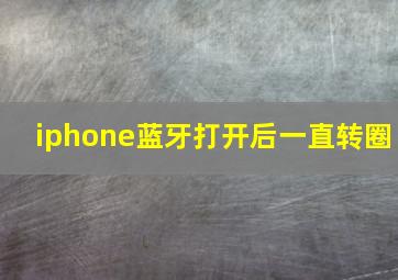 iphone蓝牙打开后一直转圈