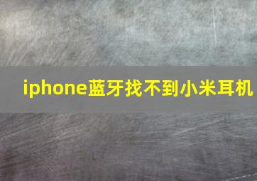 iphone蓝牙找不到小米耳机