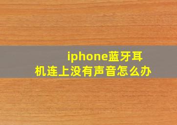 iphone蓝牙耳机连上没有声音怎么办