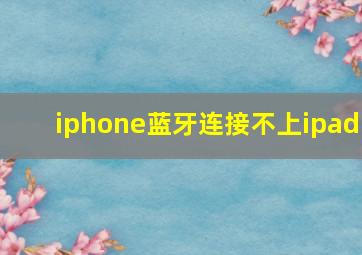 iphone蓝牙连接不上ipad