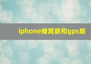 iphone蜂窝版和gps版