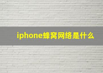 iphone蜂窝网络是什么