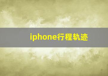 iphone行程轨迹