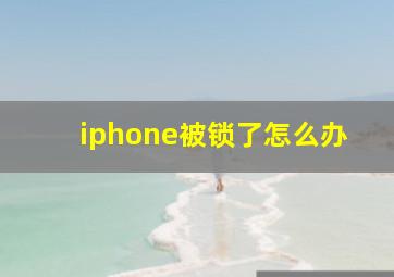 iphone被锁了怎么办