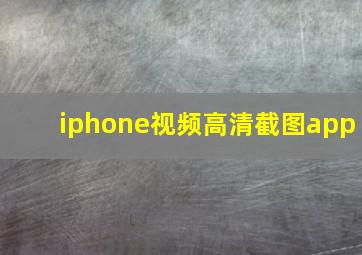 iphone视频高清截图app