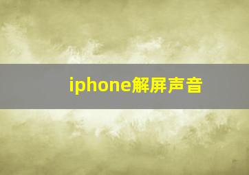 iphone解屏声音