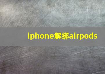 iphone解绑airpods