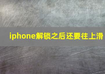 iphone解锁之后还要往上滑