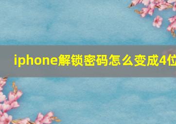 iphone解锁密码怎么变成4位