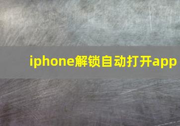 iphone解锁自动打开app