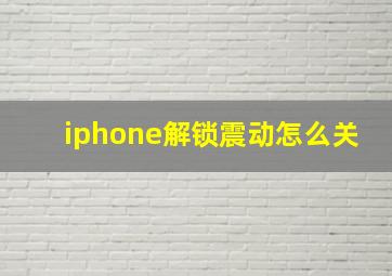 iphone解锁震动怎么关