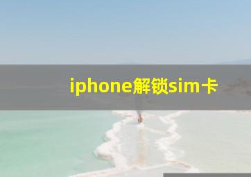 iphone解锁sim卡