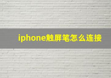 iphone触屏笔怎么连接