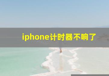 iphone计时器不响了