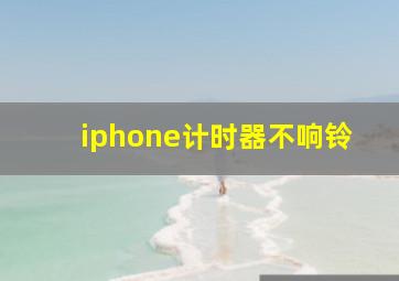 iphone计时器不响铃