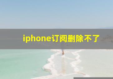 iphone订阅删除不了