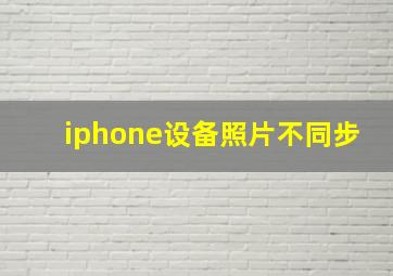 iphone设备照片不同步