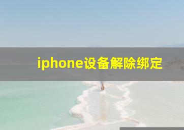 iphone设备解除绑定