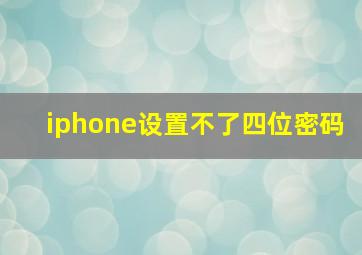 iphone设置不了四位密码