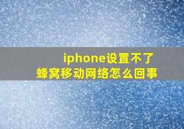 iphone设置不了蜂窝移动网络怎么回事