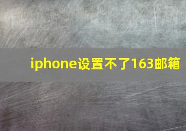 iphone设置不了163邮箱