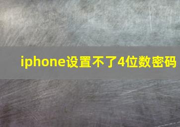 iphone设置不了4位数密码