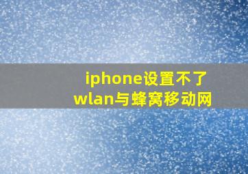 iphone设置不了wlan与蜂窝移动网