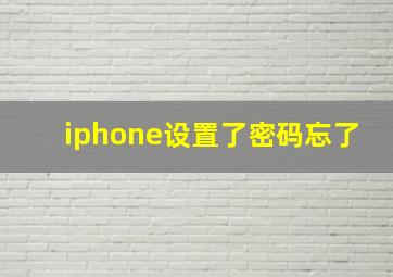 iphone设置了密码忘了